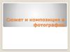 Сюжет и композиция в фотографии
