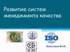 Реализация системного подхода к менеджменту качества в моделях премий в области TQM