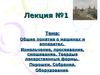 Общие понятия о машинах и аппаратах. Измельчение, просеивание, смешивание.(Лекция 1)