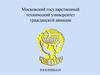Московский государственный технический университет гражданской авиации