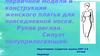 Разработка первичной модели и конструкции женского платья для повседневной носки. Рукав реглан. Силуэт полуприлегающий