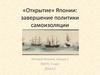 «Открытие»  Японии: завершение политики самоизоляции. История Японии