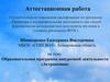 Аттестационная работа. Образовательная программа внеурочной деятельности «Астрономия»