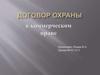 Договор охраны в коммерческом праве