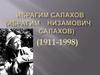 Ибрагим Низамович Салахов (1911-1998)