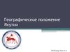 Географическое положение Якутии