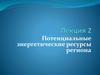 Потенциальные энергоресурсы региона
