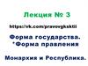 Форма государства. Форма правления. Монархия и республика