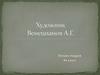 Алексей Гаврилович Венецианов  (1780—1847)