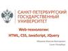 Web-технологии: HTML, CSS, JavaScript, JQuery