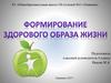 Формирование здорового образа жизни