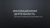 Инновационная деятельность
