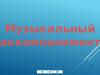 Музыкальный аккомпанемент