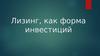 Лизинг, как форма инвестиций
