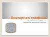 Векторная графика