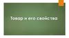 Товар и его свойства