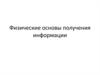 Физические основы получения информации