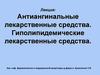 Антиангинальные лекарственные средства. Гиполипидемические лекарственные средства