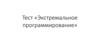 Тест. Экстремальное программирование