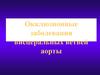 Окклюзионные заболевания висцеральных ветвей аорты