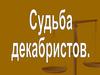 Судьба декабристов