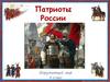 Патриоті России