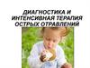 Диагностика и интенсивная терапия острых отравлений