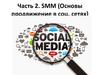 SMM (Основы продвижения в социальных сетях)