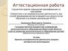 Аттестационная работа. Проектно-исследовательская деятельность учащихся (методические рекомендации)