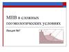 МПВ в сложных геоэкологических условиях