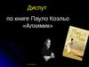 Диспут по книге Пауло Коэльо «Алхимик»