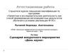 Аттестационная работа. Сценарий внеурочного мероприятия «День науки»