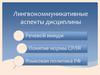 Лингвокоммуникативные аспекты дисциплины