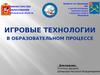Игровые технологии в образовательном процессе