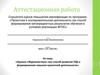Аттестационная работа. Кружок «Журналистика» как способ развития УУД и формирования навыков проектной деятельности