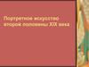Портретное искусство второй половины XIX века