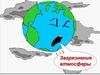 Загрязнение атмосферы