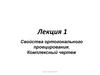 Свойства ортогонального проецирования. Комплексный чертеж. (Лекция 1)