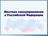 Местное самоуправление в Российской Федерации