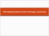 Непараметрические методы анализа