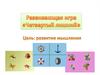 "Четвертый лишний" Развивающая игра