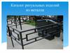 Каталог ритуальных изделий из металла