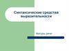 Синтаксические средства выразительности. Фигуры речи