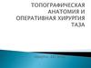 Топографическая анатомия и оперативная хирургия таза