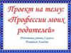 Профессия-это основное занятие человека, его трудовая деятельность