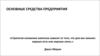 Основные средства предприятия