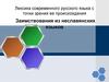 Лексика современного русского языка с точки зрения ее происхождения. Заимствования из неславянских языков