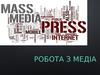 Робота з медіа