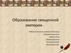Образование священной Римской империи (6 класс)