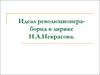 Идеал революционера-борца в лирике Н.А.Некрасова